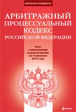 Арбитражный процессуальный кодекс РФ