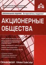 Акционерные общества. 3-е изд., перераб.и доп