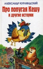 Про попугая Кешу и другие истории: повести и сказки