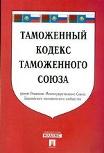 Таможенный кодекс Таможенного союза (принят Решением Межгосударственного Совета Евразийского экономического сообщества)