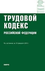 Трудовой кодекс РФ (по состоянию на 10.02.2010)