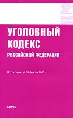 Уголовный Кодекс РФ (по сотоянию на 10.02.2010)