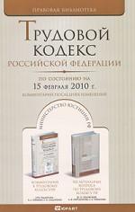 Трудовой кодекс РФ (по состоянию на 15 февраля 2010 г.): Комментарий последних изменений