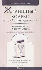 Жилищный кодекс РФ по состоянию на 15 февраля 2010 г. Комментарий последних изменений