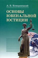Основы ювенальной юстиции: учебник