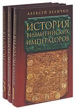 История византийских императоров. В 5-и томах