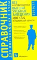 Все аккредитованные высшие учебные заведения Москвы и Московской области. 2010-2011