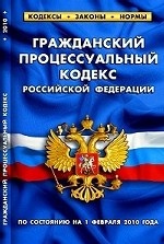 Гражданский процессуальный кодекс РФ. По состоянию на 1 февраля 2010 года
