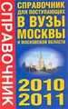 Справочник для поступающих в вузы Москвы и Московской области. 2010-2011 гг
