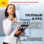 1С:Образовательная коллекция. Полный курс начинающего бухгалтера