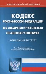 Кодекс административных правонарушений РФ (по сост. на 15.02.2010)