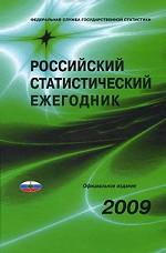 Российский статистический ежегодник 2009