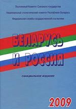 Беларусь и Россия. 2009