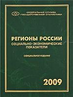 Регионы России. Социально-экономические показатели 2009
