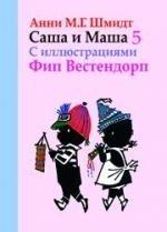 Саша и Маша 5. Рассказы для детей