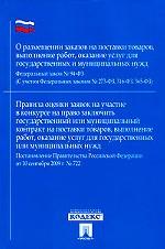 ФЗ о размещении заказов на поставки товаров, выполненииние работ, оказании услуг