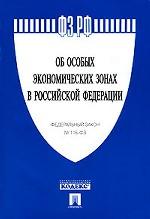 ФЗ РФ "Об особых экономических зонах в РФ"