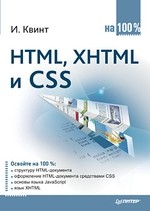 HTML, XHTML и CSS на 100 %