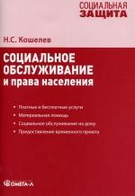 Социальное обслуживание и права населения. 2-е изд., перераб
