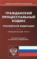 Гражданско-правовой кодекс РФ по состоянию на 15.02.2010