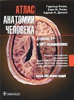 Атлас анатомии человека в срезах, КТ- и МРТ-изображениях
