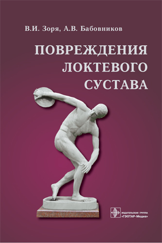 Повреждения локтевого сустава