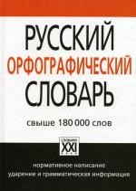 Русский орфографический словарь. 3-е изд., стер