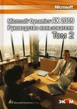 Microsoft Dynamics AX 2009. Руководство пользователя. Том 2