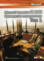 Microsoft Dynamics AX 2009. Руководство пользователя. Том 1