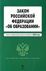 Закон Российской Федерации "Об образовании"