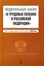 Федеральный закон "О трудовых пенсиях в Российской Федерации"