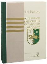 Государственное (конституционное) право Республики Абхазия (комплект из 2 книг)