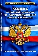 Кодекс РФ об административ.нарушениях по состоянию на 01.02.2010