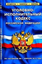 Уголовно-исполнительный кодекс РФ по сосоянию на 01.02.2010