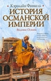 История Османской империи: Видение Османа