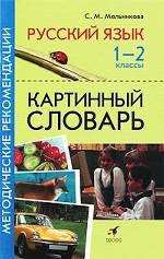 Русский язык. Картинный словарь для 1-2 класса