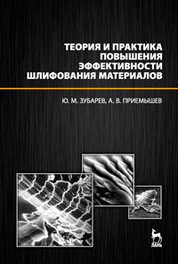 Теория и практика повышения эффективности шлифования материалов. Учебное пособие