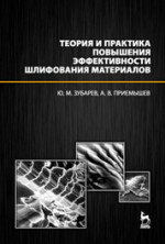 Теория и практика повышения эффективности шлифования материалов. Учебное пособие