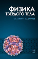 Физика твердого тела. Учебное пособие