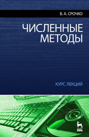 Численные методы. Курс лекций. Учебное пособие