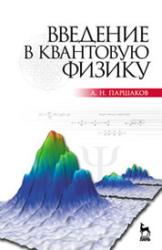 Введение в квантовую физику. Учебное пособие
