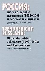 Россия. Итоги последнего десятилетия и перспективы развития (1998-2008 гг.)