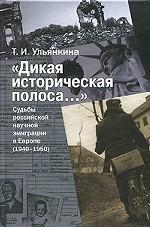Дикая историческая полоса... Судьбы российской научной эмиграции в Европе 1940-1950 гг
