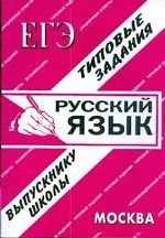 ЕГЭ: Русский язык. Раздаточный материал. Экзаменационные ответы