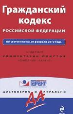 Гражданский кодекс РФ: по состоянию на 20 февраля 2010