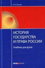 История государства и права России: Учебник для вузов. 3-е изд., стер