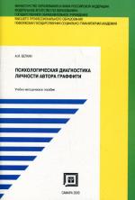 Психологическая диагностика личности автора граффити