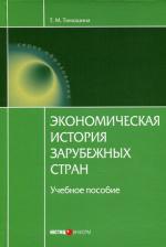 Экономическая история зарубежных стран. 8-е изд., стер
