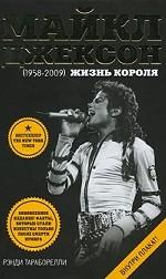 Майкл Джексон (1958-2009): Жизнь короля