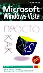 Microsoft Windows Vista: Просто как дважды два